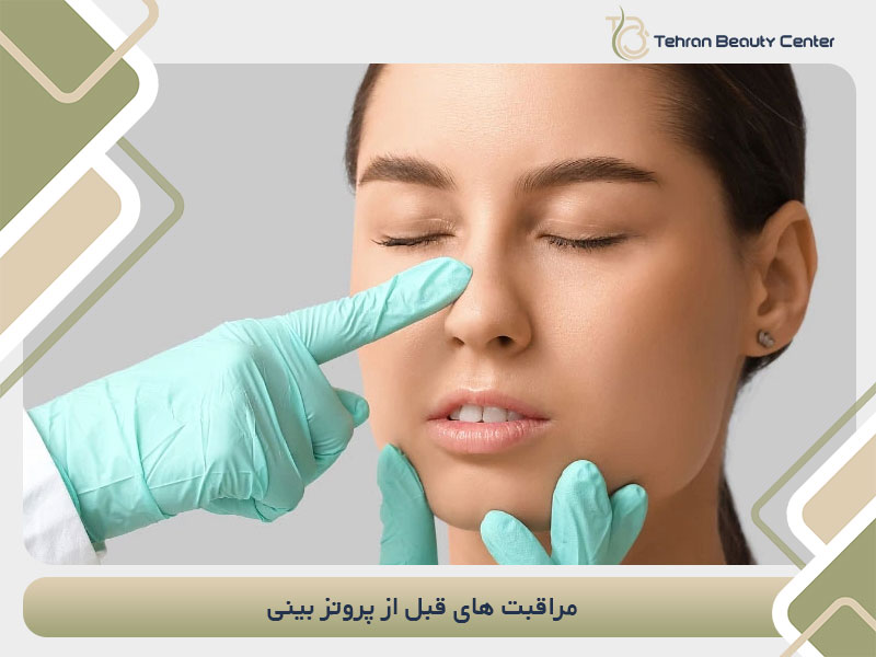 مراقبت های قبل از پروتز بینی