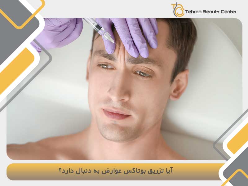 آیا تزریق بوتاکس عوارضی به دنبال دارد؟