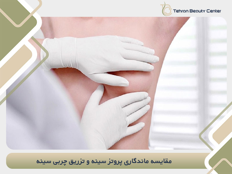 مقایسه ماندگاری پروتز سینه و تزریق چربی سینه