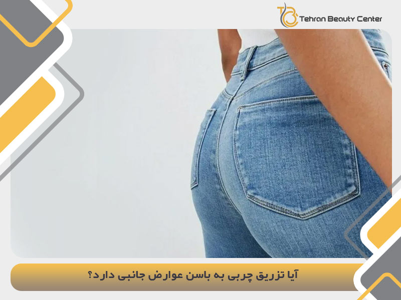 عوارض تزریق چربی به باسن