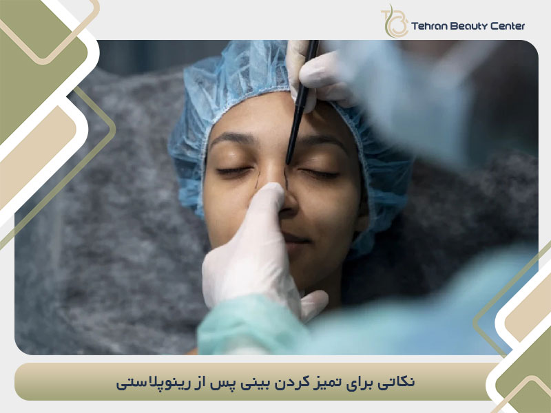 نکاتی برای تمیز کردن بینی پس از رینوپلاستی