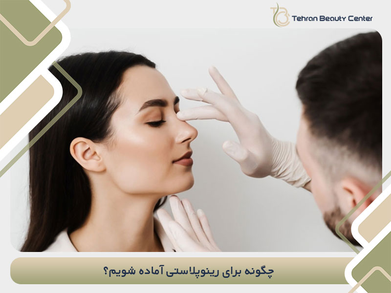 چگونه برای رینوپلاستی آماده شویم؟