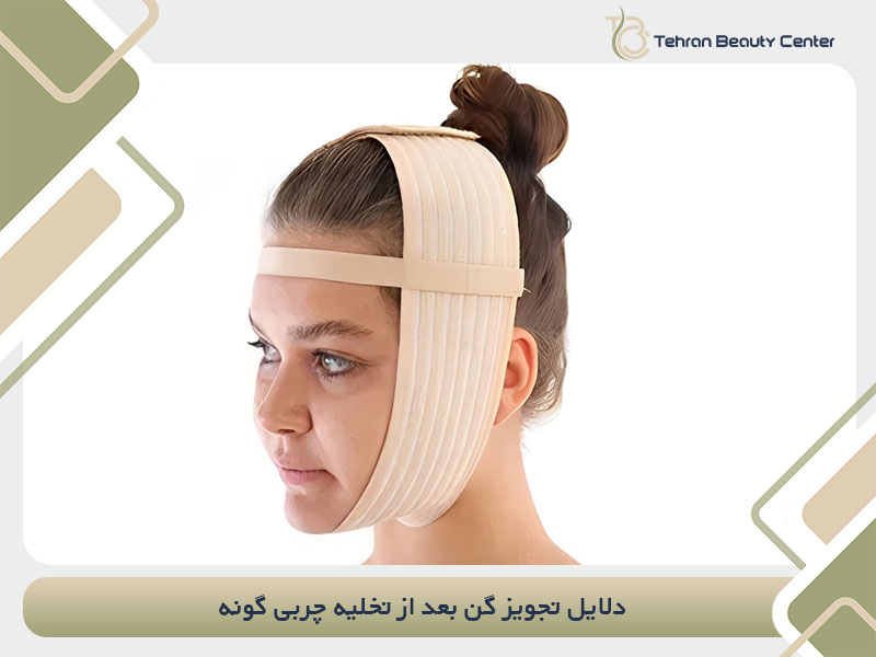 دلایل تجویز گن بعد از تخلیه چربی گونه