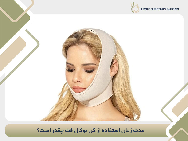 مدت زمان استفاده از گن بوکال فت چقدر است؟