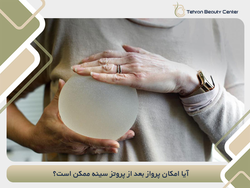 آیا امکان پرواز بعد از پروتز سینه ممکن است؟