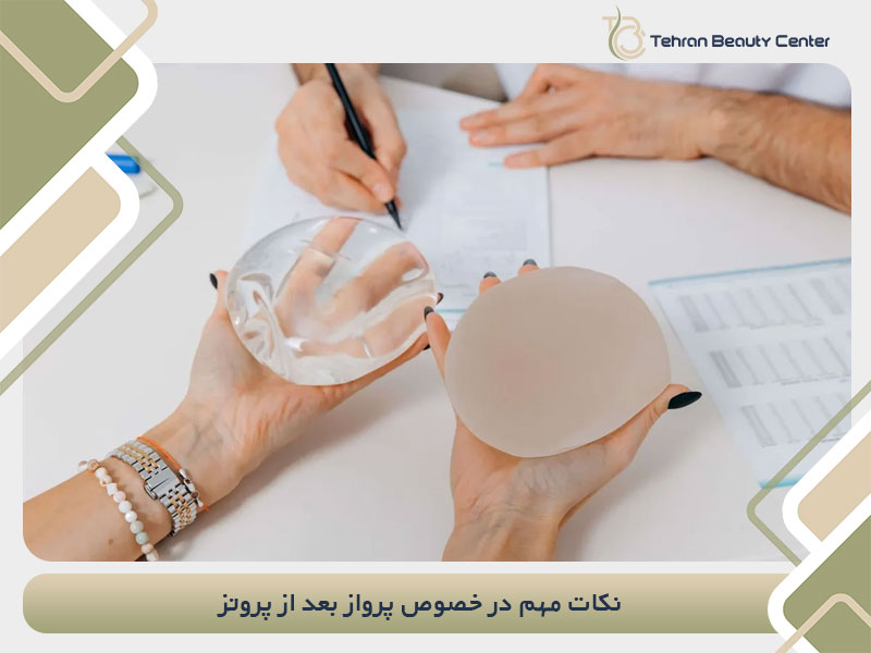 نکات مهم در خصوص پرواز بعد از پروتز