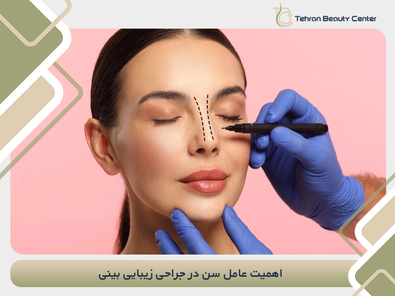 اهمیت عامل سن در جراحی زیبایی بینی