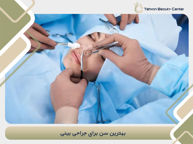 بهترین سن برای جراحی بینی