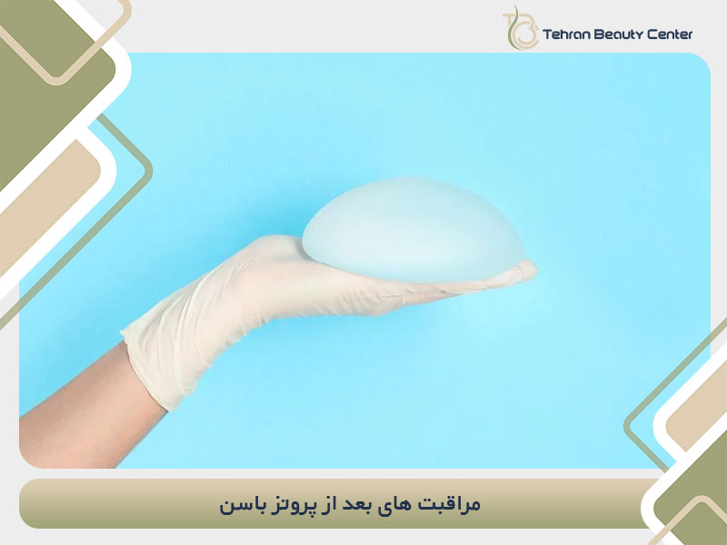 مراقبت های بعد از پروتز باسن