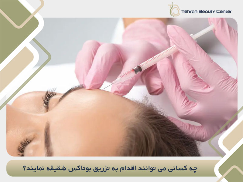 چه کسانی می توانند اقدام به تزریق بوتاکس شقیقه نمایند؟