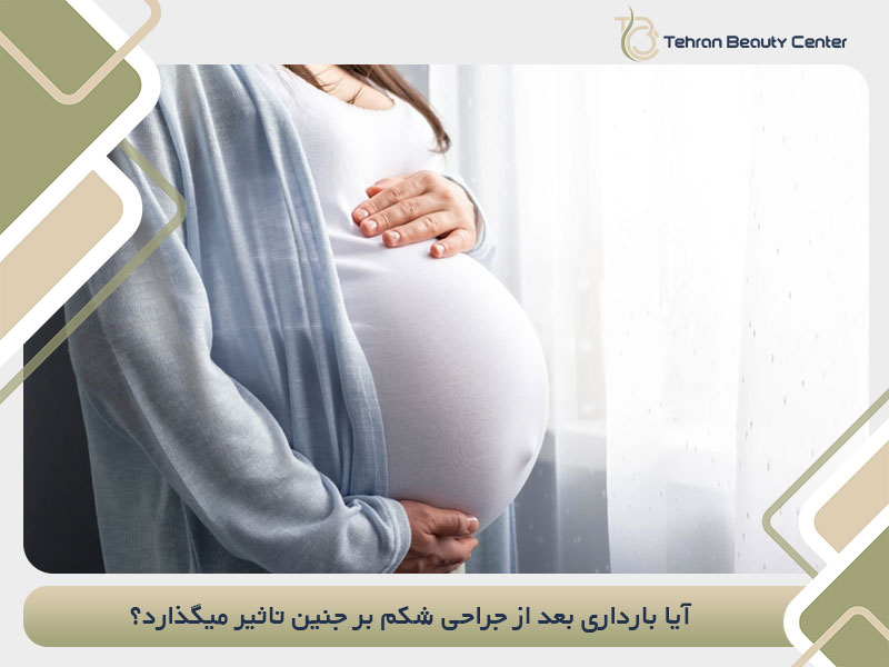 آیا بارداری بعد از جراحی شکم بر جنین تاثیر میگذارد؟