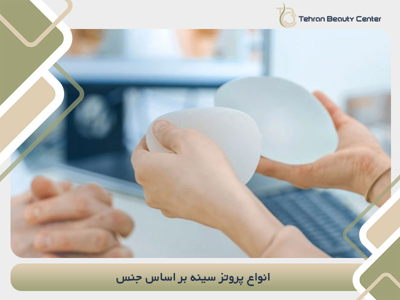 انواع پروتز سینه بر اساس جنس