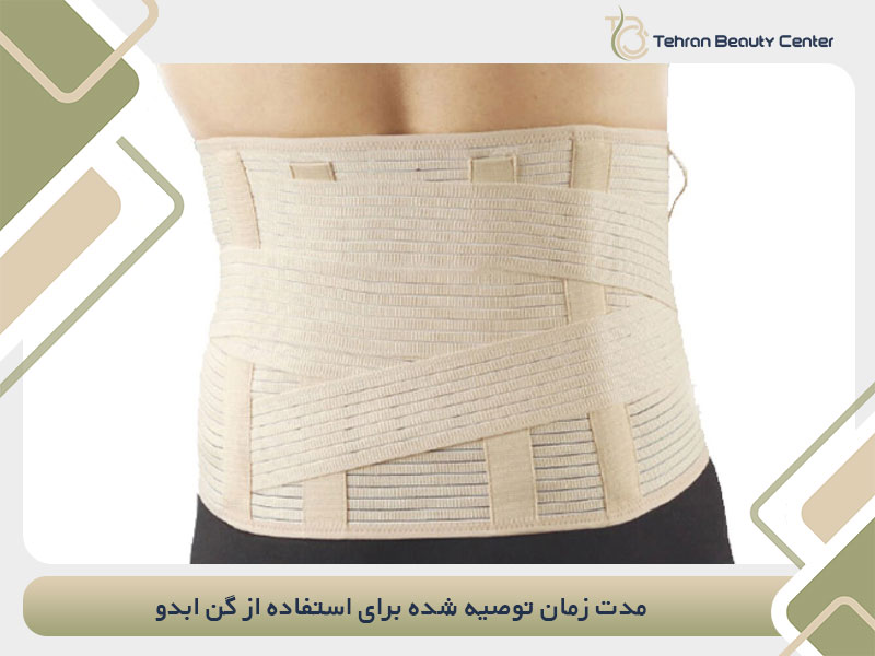 مدت زمان توصیه شده برای استفاده از گن ابدو