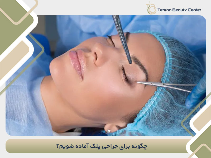 چگونه برای جراحی پلک آماده شویم؟