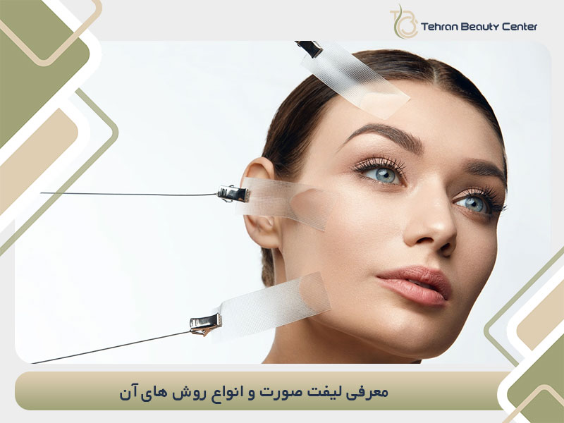 معرفی لیفت صورت و انواع روش های آن