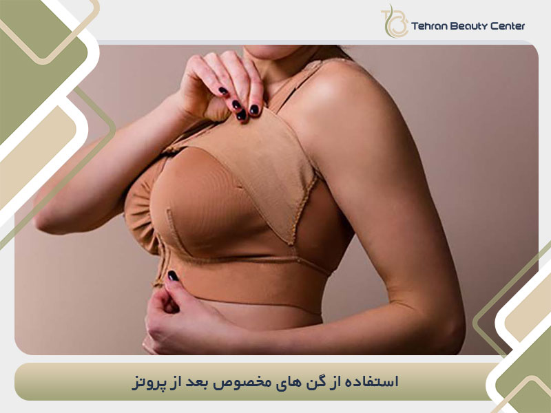 استفاده از گن های مخصوص بعد از پروتز