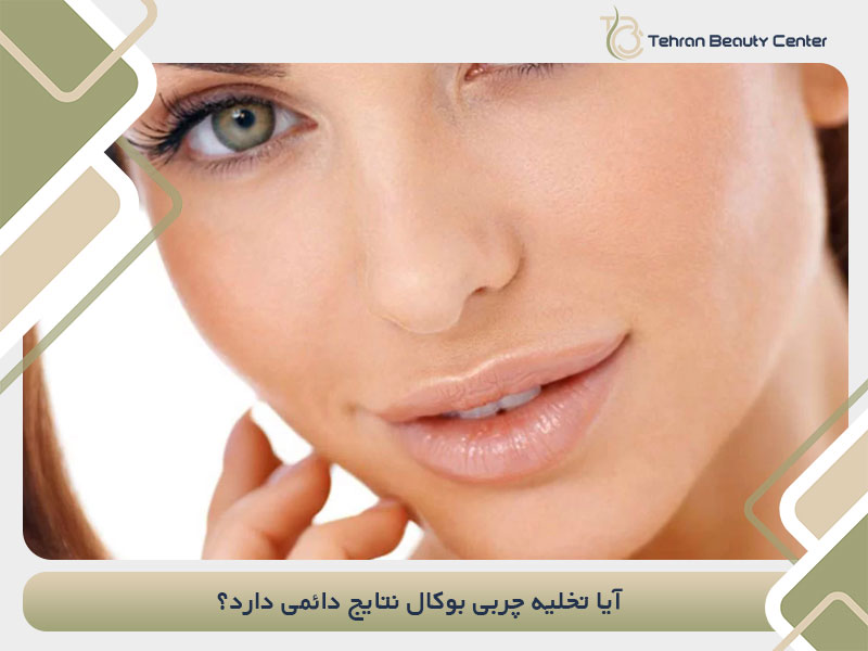 آیا تخلیه چربی بوکال نتایج دائمی دارد؟