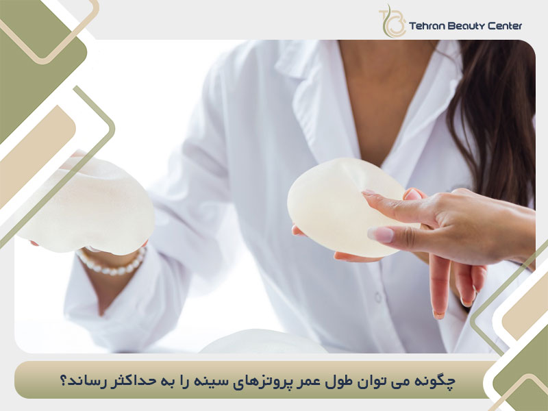 چگونه می توان طول عمر پروتزهای سینه را به حداکثر رساند؟