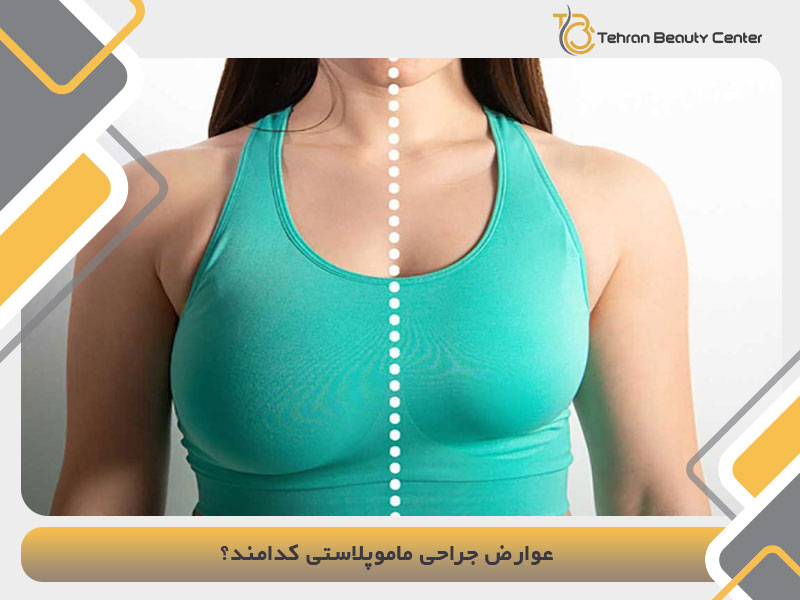 عوارض جراحی ماموپلاستی کدامند؟