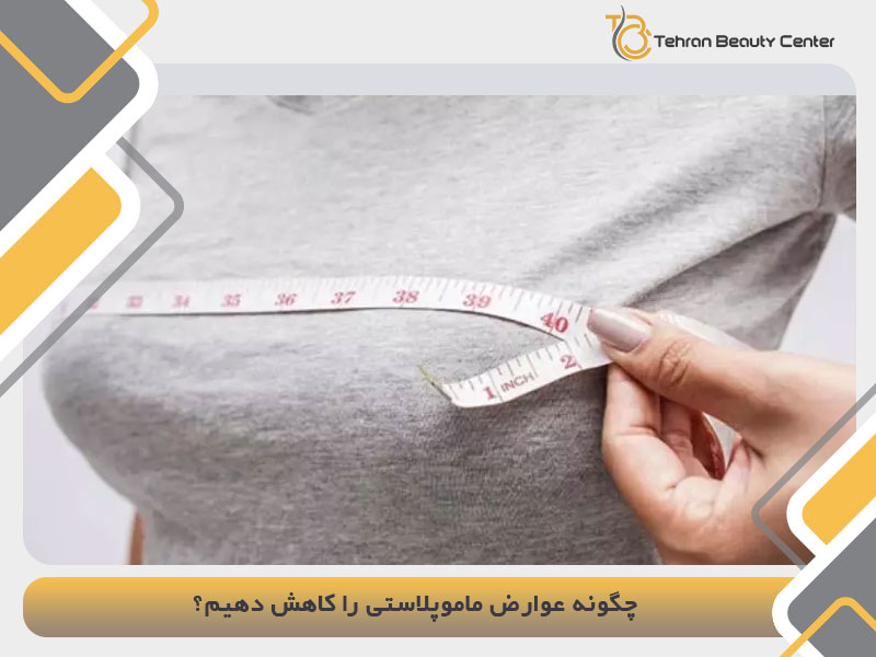 چگونه عوارض ماموپلاستی را کاهش دهیم؟